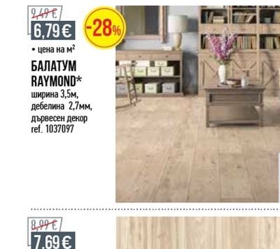 БАЛАТУМ RAYMOND*