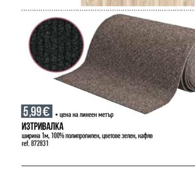 ИЗТРИВАЛКА
