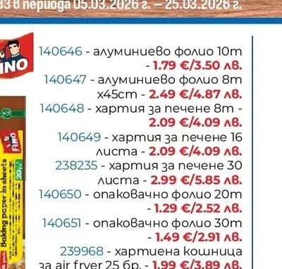 FINO Алуминиево фолио 10m