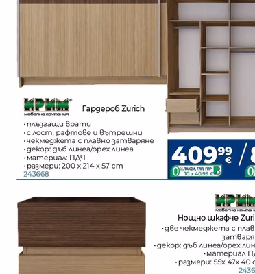 ИРИМ Гардероб Zurich