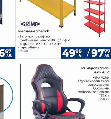 GRIMP Метален стелаж