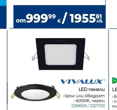 VIVALUX LED панели