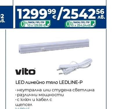 vito LED линейно тяло LEDLINE-P