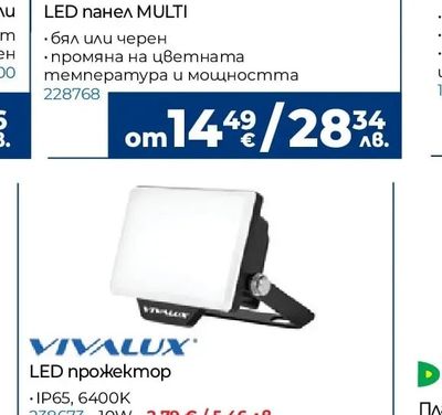 VIVALUX LED прожектор