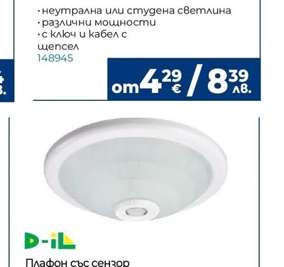 D-IL Плафон със сензор