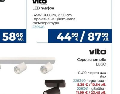 vito Серия спотове LUGO