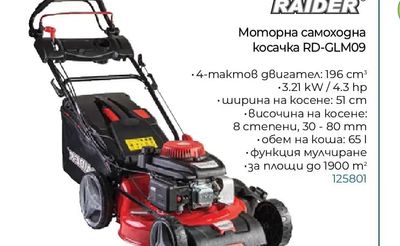 RAIDER Моторна самоходна косачка RD-GLM09