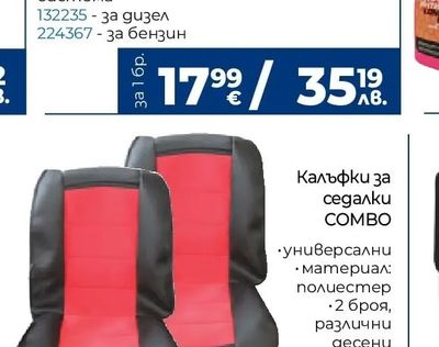 Калъфки за седалки COMBO