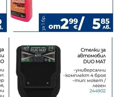 Стелки за автомобил DUO MAT