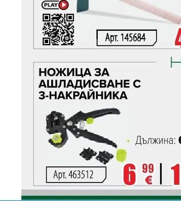 HERLY НОЖИЦА ЗА АШЛАДИСВАНЕ С 3-НАКРАЙНИКА
