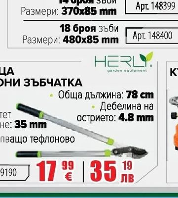 HERLY НОЖИЦА ЗА КЛОНИ ЗЪБЧАТКА