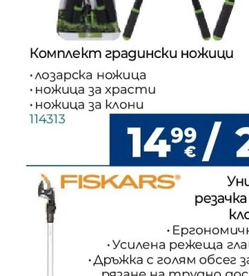 Комплект градински ножици