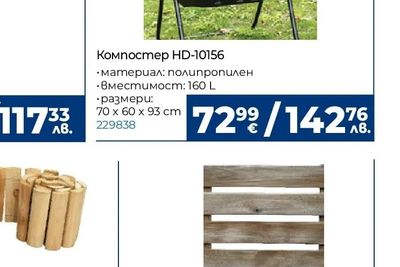 Компостер HD-10156