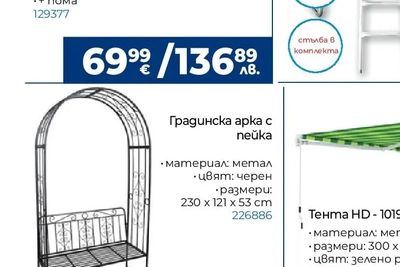 Градинска арка с пейка