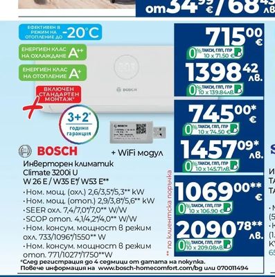 BOSCH Инверторен климатик Climate 3200i U
