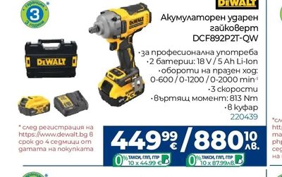DEWALT Акумулаторен ударен гайковерт DCF892P2T-QW