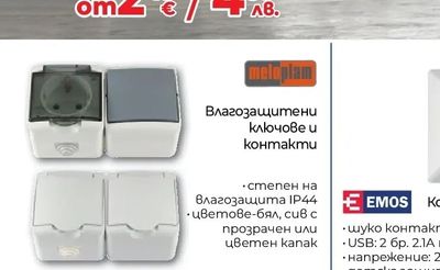 meloplam Влагозащитени ключове и контакти