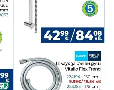 QUICKFIX GROHE Шлаух за ръчен душ Vitalio Flex Trend