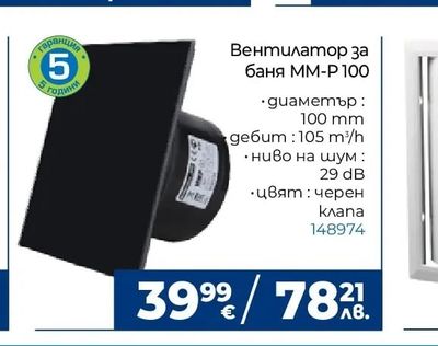 Вентилатор за баня MM-P 100