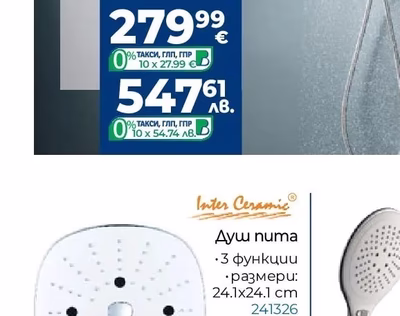 Inter Ceramic Душ пита