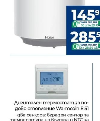 Дигитален термостат за подово отопление Warmcoin E 51