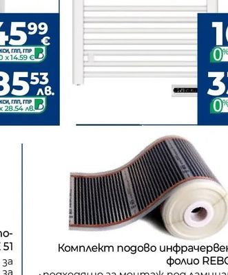 Комплект подово инфрачервено фолио REBOX