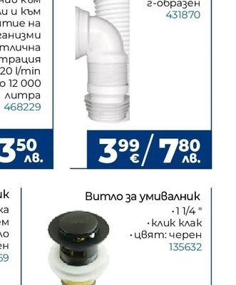Витло за умивалник