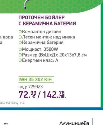 TESY ПРОТОЧЕН БОЙЛЕР С КЕРАМИЧНА БАТЕРИЯ