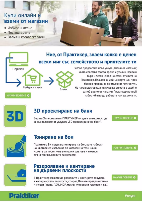Всичко се нарежда с Практикер