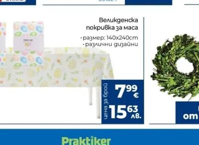 Великденска покривка за маса