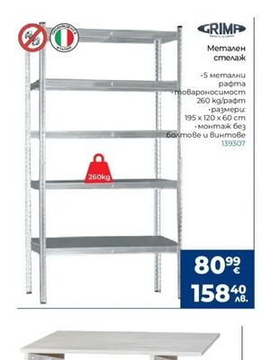 GRIMP Метален стелаж