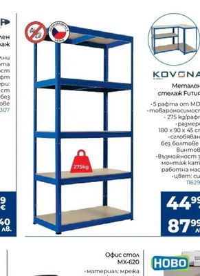 KOVONA Метален стелаж FUTUR