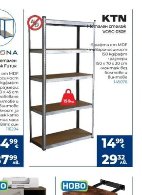 KTN Метален стелаж VOSC-030E