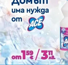ACE Домът има нужда