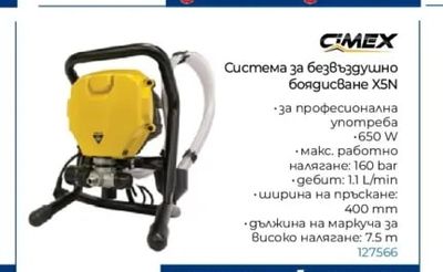 CIMEX Система за безвъздушно боядисване X5N