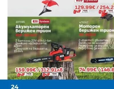 RAIDER Акумулаторен Верижен трион