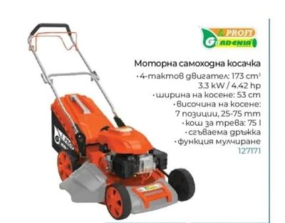 PROFT ORDENIA Моторна самоходна косачка