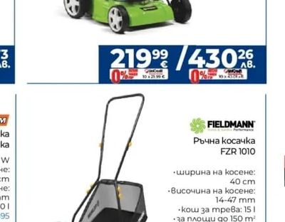 FIELDMANN Ръчна косачка FZR 1010