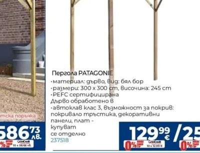 Пергола PATAGONIE