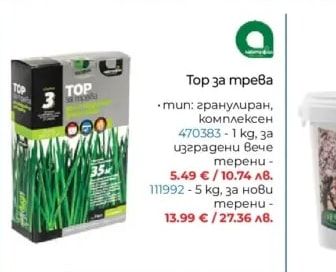 TOP Тор за трева