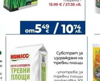 HUMICO Субстрат за изграждане на тревни площи