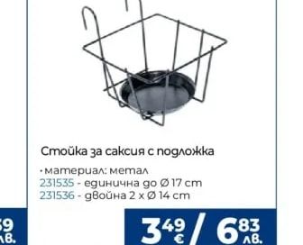 Саксия PRIMAVERA
