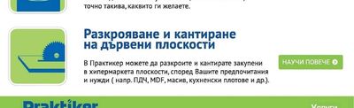 Разкрояване и кантиране на дървени плоскости