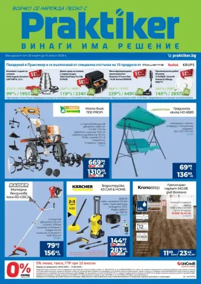 Всичко се нарежда с Практикер