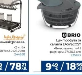 BRIO Центрофуга за салата EASY&COSY