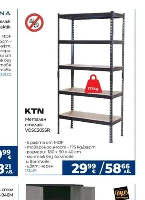 KTN Метален стелаж VOSC205SR