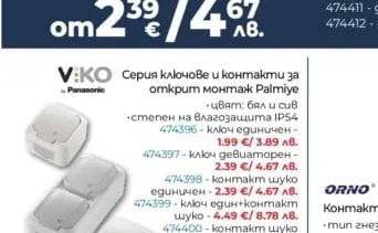 V:KO Серия ключове и контакти за открит монтаж Palmiye