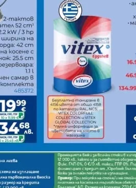 vitex CARE EGGSHELL Интериорна боя