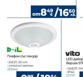 D-IL Плафон със сензор