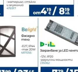 Belight Фасадно тяло